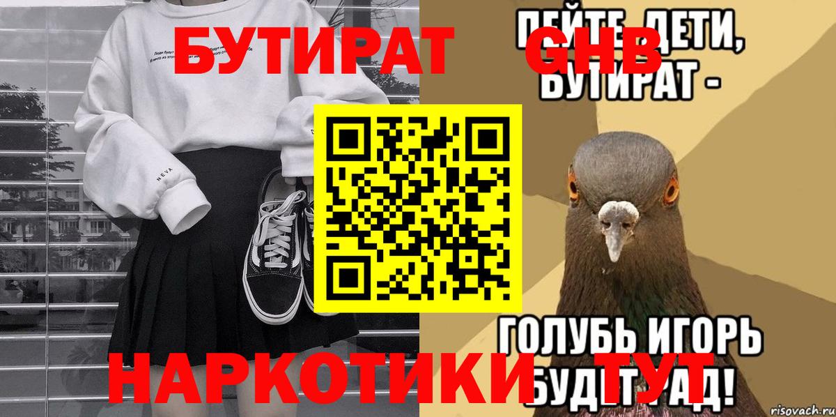 Бутират бутик Гурьевск