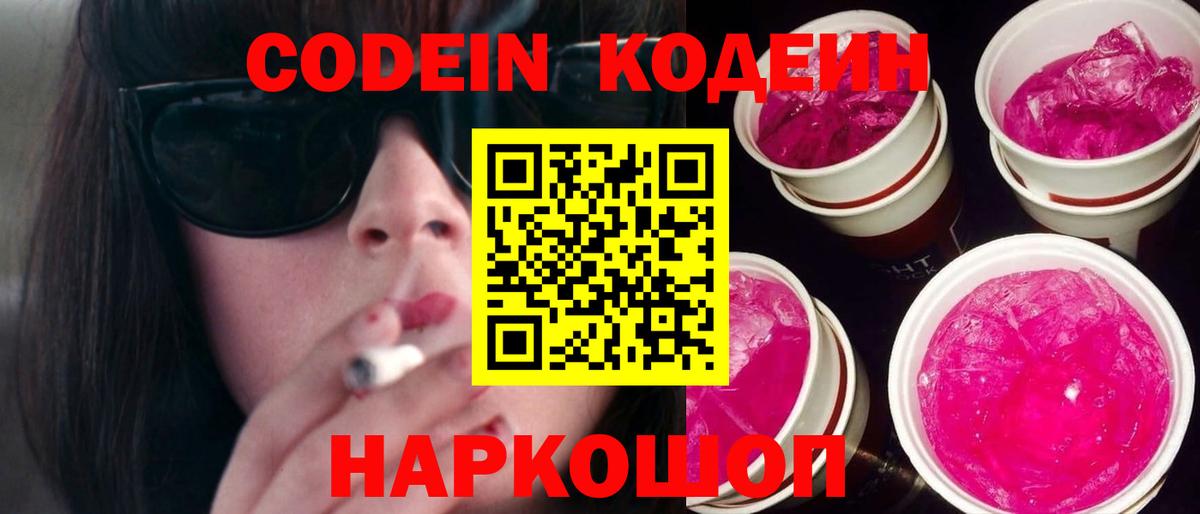 Кодеин напиток Lean (лин)  Вход с VPN  Кодеиновый сироп Lean Purple Drank  Гурьевск 