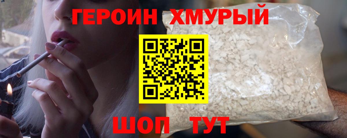 Героин хмурый Гурьевск